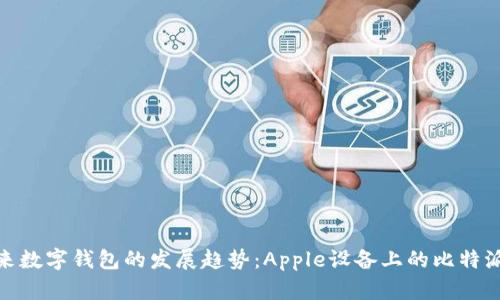 : 未来数字钱包的发展趋势：Apple设备上的比特派钱包