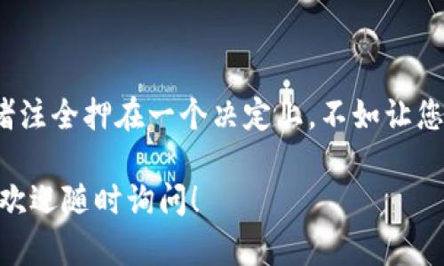 在这里，我将为您提供关于如何出售tpWallet中加密货币的详细指南。如果您正在寻找具体的步骤与相关信息，请继续阅读。

### 如何出售tpWallet中的加密货币

在tpWallet中，您可能拥有不同类型的加密货币，如比特币、以太坊、狗狗币等。出售这些币并将其转换为法币或其他加密货币，可以通过以下步骤来实现。

第一步：选择交易平台
首先，您需要选择一个支持您要出售的加密货币的交易平台。许多平台提供了购买和出售加密货币的功能，如币安、火币、Kraken等。
请确保选择的平台安全可靠，支持你所在地区的交易，并且对您的所持币种提供良好的流动性。这种选择对您的交易成功与否非常重要。

第二步：注册并验证账户
在您选择的交易平台上，您需要注册一个账户。通常，这需要您提供一些基本信息，如邮箱、手机号等。许多平台也要求用户进行身份验证（KYC），这可能包括上传身份证明文件。
要记得，注册后检查您的邮件，进行邮箱验证，以免错过任何重要的交易通知。

第三步：将tpWallet中的币转入交易平台
完成注册后，您需要将tpWallet中的加密货币转入交易平台。为了实现这一点，请按照以下步骤操作：
ul
    li在交易平台内找到“充值”或“存款”选项。/li
    li选择您想要转移的加密货币，并获取该币种的存款地址。/li
    li在tpWallet中选择您的币，点击“发送”或“转账”，输入您从交易平台获取的地址。/li
    li确认金额和地址无误后，进行转账。/li
/ul
这一步骤可能需要一些时间，具体取决于区块链网络的拥堵程度。

第四步：出售您的加密货币
在加密货币成功转入交易平台后，您可以进行出售。定位到“交易”或“市场”页面，选择您要出售的币种:
ul
    li选择出售模式：限价单或市价单。限价单是您可以指定出售价格，市价单则是以当前市场价格迅速出售。/li
    li输入您希望出售的数量并确认交易。/li
/ul
一般来说，市价单更快而简单，但如果您希望以更高的价格卖出，那么限价单可能是更好的选择。

第五步：提取法币或其他币种
一旦出售成功，您的账户内会有相应的法币或其他加密货币。您可以选择提取到您绑定的银行账户，或者继续在交易平台上进行其他交易。
若要提取款项，需要找到“提取”或“取款”选项，按照流程输入金额和银行账户信息。请注意，交易平台可能会收取一定的手续费，具体费用可在平台上查看。

总结及注意事项
出售tpWallet中的加密货币并不是一件复杂的事情，只需按照上述步骤进行，您即可顺利完成交易。但是，我要真心觉得，尤其是在交易加密货币时，保持安全意识至关重要：
ul
    li确保您的账户设置了强密码和双因素身份验证。/li
    li警惕钓鱼网站和不明链接，以免遭受财产损失。/li
/ul
加密货币市场波动大，投资风险也随之增加，理性对待，做足功课是获得收益的关键。

### 相关问题

问题一：是否可以在tpWallet内部直接出售币？
tpWallet本质上是一个数字资产钱包，而不是一个交易平台。因此，您无法在tpWallet内部直接出售币。但是，您可以将币转移到支持交易的加密货币平台进行出售。这也是许多用户的标准操作流程。
虽然这增加了一步操作，但tpWallet为用户提供了存储和安全保管数字资产的便利，让您在进行交易时拥有更多选择权，也让资产管理变得更加灵活和安全。

问题二：出售加密货币时，我该如何选择交易时机？
选择合适的交易时机是出售加密货币时非常重要的一点。许多人在市场达到高点时选择出售，当然，这需要您对市场趋势有一定的了解和敏锐的判断能力。有点遗憾的是，加密货币市场波动剧烈，有时很难把握最佳时机。
为了提高成功率，您可以参考以下建议：
ul
    li关注市场动态，了解市场新闻及资金流向。/li
    li使用技术分析工具，如K线图、RSI等，把握价格变动趋势。/li
    li与其他交易者交流，分享信息和看法。/li
/ul
然而，请记住，所有投资都有风险，不要将您的所有资金赌博在一次交易中。分散投资，与其把赌注全押在一个决定上，不如让您的资产保持多样性。

希望以上的指南能帮助到您顺利出售tpWallet中的加密货币，万事顺利！如果还有其他疑问，欢迎随时询问！