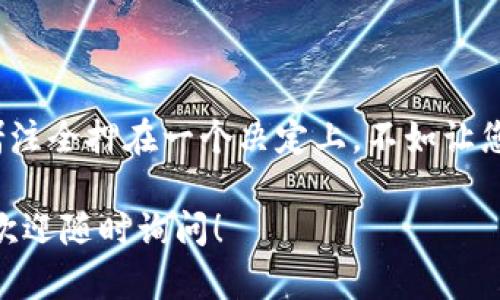 在这里，我将为您提供关于如何出售tpWallet中加密货币的详细指南。如果您正在寻找具体的步骤与相关信息，请继续阅读。

### 如何出售tpWallet中的加密货币

在tpWallet中，您可能拥有不同类型的加密货币，如比特币、以太坊、狗狗币等。出售这些币并将其转换为法币或其他加密货币，可以通过以下步骤来实现。

第一步：选择交易平台
首先，您需要选择一个支持您要出售的加密货币的交易平台。许多平台提供了购买和出售加密货币的功能，如币安、火币、Kraken等。
请确保选择的平台安全可靠，支持你所在地区的交易，并且对您的所持币种提供良好的流动性。这种选择对您的交易成功与否非常重要。

第二步：注册并验证账户
在您选择的交易平台上，您需要注册一个账户。通常，这需要您提供一些基本信息，如邮箱、手机号等。许多平台也要求用户进行身份验证（KYC），这可能包括上传身份证明文件。
要记得，注册后检查您的邮件，进行邮箱验证，以免错过任何重要的交易通知。

第三步：将tpWallet中的币转入交易平台
完成注册后，您需要将tpWallet中的加密货币转入交易平台。为了实现这一点，请按照以下步骤操作：
ul
    li在交易平台内找到“充值”或“存款”选项。/li
    li选择您想要转移的加密货币，并获取该币种的存款地址。/li
    li在tpWallet中选择您的币，点击“发送”或“转账”，输入您从交易平台获取的地址。/li
    li确认金额和地址无误后，进行转账。/li
/ul
这一步骤可能需要一些时间，具体取决于区块链网络的拥堵程度。

第四步：出售您的加密货币
在加密货币成功转入交易平台后，您可以进行出售。定位到“交易”或“市场”页面，选择您要出售的币种:
ul
    li选择出售模式：限价单或市价单。限价单是您可以指定出售价格，市价单则是以当前市场价格迅速出售。/li
    li输入您希望出售的数量并确认交易。/li
/ul
一般来说，市价单更快而简单，但如果您希望以更高的价格卖出，那么限价单可能是更好的选择。

第五步：提取法币或其他币种
一旦出售成功，您的账户内会有相应的法币或其他加密货币。您可以选择提取到您绑定的银行账户，或者继续在交易平台上进行其他交易。
若要提取款项，需要找到“提取”或“取款”选项，按照流程输入金额和银行账户信息。请注意，交易平台可能会收取一定的手续费，具体费用可在平台上查看。

总结及注意事项
出售tpWallet中的加密货币并不是一件复杂的事情，只需按照上述步骤进行，您即可顺利完成交易。但是，我要真心觉得，尤其是在交易加密货币时，保持安全意识至关重要：
ul
    li确保您的账户设置了强密码和双因素身份验证。/li
    li警惕钓鱼网站和不明链接，以免遭受财产损失。/li
/ul
加密货币市场波动大，投资风险也随之增加，理性对待，做足功课是获得收益的关键。

### 相关问题

问题一：是否可以在tpWallet内部直接出售币？
tpWallet本质上是一个数字资产钱包，而不是一个交易平台。因此，您无法在tpWallet内部直接出售币。但是，您可以将币转移到支持交易的加密货币平台进行出售。这也是许多用户的标准操作流程。
虽然这增加了一步操作，但tpWallet为用户提供了存储和安全保管数字资产的便利，让您在进行交易时拥有更多选择权，也让资产管理变得更加灵活和安全。

问题二：出售加密货币时，我该如何选择交易时机？
选择合适的交易时机是出售加密货币时非常重要的一点。许多人在市场达到高点时选择出售，当然，这需要您对市场趋势有一定的了解和敏锐的判断能力。有点遗憾的是，加密货币市场波动剧烈，有时很难把握最佳时机。
为了提高成功率，您可以参考以下建议：
ul
    li关注市场动态，了解市场新闻及资金流向。/li
    li使用技术分析工具，如K线图、RSI等，把握价格变动趋势。/li
    li与其他交易者交流，分享信息和看法。/li
/ul
然而，请记住，所有投资都有风险，不要将您的所有资金赌博在一次交易中。分散投资，与其把赌注全押在一个决定上，不如让您的资产保持多样性。

希望以上的指南能帮助到您顺利出售tpWallet中的加密货币，万事顺利！如果还有其他疑问，欢迎随时询问！