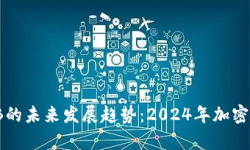 Coinbase和BNB的未来发展趋势：2024年加密货币市场的前景