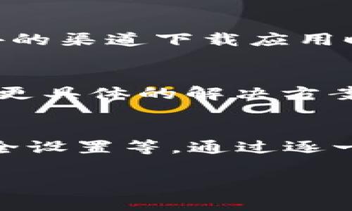 关于“tpWallet的下载不了怎么办”这个问题，相信许多用户在尝试下载tpWallet时，可能遇到了种种问题。以下是一些可能的解决方法和建议，希望能帮助到您。

检查网络连接
首先，确保您的设备连接到了稳定的互联网。网络连接不稳定，往往会导致下载失败。尝试关闭Wi-Fi并使用数据连接，或者反之，看看能否顺利下载。如果您在特定的网络环境下，如公司网络，可能需要检查网络设置或寻求技术支持。

检查设备兼容性
不同的手机操作系统可能会对应用程序的下载有不同的限制。在下载之前，确认您的设备是否支持tpWallet。访问tpWallet的官方网站，查看其系统要求和支持的设备型号。如果您的设备不在支持列表中，您可能需要考虑更换设备或升级操作系统。

尝试不同的下载渠道
如果您在应用商店中无法找到tpWallet，建议您尝试在官方网站或其他第三方平台下载。有些情况下，官方网站会提供最新版本的下载链接。此外，某些第三方应用市场可能会提供应用的APK文件供用户下载，但注意选择可信的下载来源，以避免安全风险。

清除应用商店缓存
如果您在应用商店中遇到问题，考虑清除应用商店的缓存。在Android设备上，您可以通过“设置”找到“应用管理”，选择应用商店并清除缓存。重启设备后，再次尝试下载tpWallet。

检查存储空间
有时候，下载失败可能是因为设备存储空间不足。检查您的设备是否还有足够的存储空间来安装新应用。如果存储空间不足，可以考虑删除一些不常用的应用或文件来腾出空间。

设备安全设置
某些手机的安全设置可能会限制未知来源的应用安装。前往“设置”中的“安全”部分，确保允许从未知来源下载和安装应用。这对于从官方以外的渠道下载应用时尤其重要。

联系客服或寻求技术支持
如果以上方法仍然无法解决问题，建议您联系tpWallet的客服。通过官方网站找到客服联系方式，向他们详细说明您的问题，他们可能会提供更具体的解决方案。

总结
对于“tpWallet的下载不了怎么办”的问题，遇到下载困难并不罕见。可能的原因包括网络连接不佳、设备不兼容、缓存问题、存储空间不足、安全设置等。通过逐一排查这些问题，往往能够找到解决方案。如果实在无法解决，不妨寻求客服的帮助。希望您早日顺利下载并使用tpWallet，享受其带来的便利。

如果您还有其他关于tpWallet的问题，可以随时提出来，让我们一起解决吧！