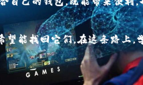 听到你提到tpWallet钱包里面的钱没有了，真心觉得这一定让你十分担心和困惑。数字资产的安全性和管理确实是当下一个非常热门且重要的话题。我想借此机会来介绍一下你可能遇到的情况以及如何应对。

tpWallet钱包概述
tpWallet是一款基于区块链技术的数字资产钱包，用户可以通过它来安全存储和管理他们的加密货币和数字资产。随着区块链技术的普及，越来越多的人开始使用这样的钱包来管理他们的财富。

可能造成资产消失的原因
如果你的tpWallet钱包里的资金突然消失，可能有多个原因，下面我们来逐一分析。

h41. 私钥或助记词泄露/h4
钱包的安全性大多数依赖于私钥或助记词。如果这些信息被他人获取，你的资产可能会遭到盗窃。因此，确保将这些信息安全保存，切勿随意分享。

h42. 软件漏洞或更新问题/h4
在某些情况下，钱包的版本可能存在漏洞，导致信息丢失。因此，建议用户在安装或更新钱包时仔细阅读更新说明，了解版本的变动以及可能的风险。

h43. 不的安全性/h4
如果你的设备感染了恶意软件，那也可能导致资产丢失。确保使用安全且有信誉的设备，并定期更新安全软件，保护个人信息的安全。

h44. 网络问题/h4
有些时候，由于网络问题，交易可能未能成功完成或显示错误。在进行任何交易之前，确保网络连接稳定。

如何找回消失的资产
面对资产消失的情况，首先不要惊慌。以下是一些可以尝试的措施，希望能对你有所帮助。

h41. 检查交易记录/h4
首先，登录你的tpWallet，查看交易记录，看看是否有未完成的交易或误操作。这能帮助你了解资金流向并进行下一步的处理。

h42. 恢复私钥或助记词/h4
如果可能的话，尝试找到你的私钥或助记词。如果你能找回这些信息，基本上就可以恢复你的资产。务必小心操作，确保这些信息的安全。

h43. 联系客服/h4
如果以上措施都无法帮助你，建议直接联系tpWallet的客服。他们通常能提供专业的帮助和解决方案，比如帮助你确认资金的流向。

资产安全的建议
为了避免未来再次发生类似情况，以下是一些关于安全管理数字资产的建议：

h41. 备份助记词和私钥/h4
将助记词和私钥备份到多个安全的地方，比如纸质备份或者安全的云存储，这能大大降低遗失的风险。

h42. 定期更新软件/h4
确保你的钱包软件保持在最新版本，及时安装安全更新，以保障资产安全。

h43. 学习安全知识/h4
多学习一些关于数字资产安全的知识，比如如何识别诈骗、保护自己的账户等，这能有效防止因不了解而造成的损失。

h44. 使用多重签名钱包/h4
对于大额资产，建议使用多重签名钱包，这要求多方确认才能进行交易，增加了资产保全的安全性。

相关问题探讨

h4问题1：如果我仍然无法找回tpWallet中的资产怎么办？/h4
这个问题非常现实且孤独。有时候，区块链的不可逆转性确实让人感到无奈。但是，仍然建议你寻求专业的法律咨询或者技术支持。尽管可能性不高，但通过合适的渠道，有时仍能找到解决办法。

h4问题2：如何选择安全可靠的钱包？/h4
选择钱包是个不容小觑的事情。在选择的时候，可以参考以下几点：钱包的安全性、用户评价、开发团队的背景以及社区的活跃度等。真正适合自己的钱包，既能带来便利，也能让自己感到安心。

结语
在数字资产时代，保护好自己的财富尤为重要。如果你遇到tpWallet钱包内资金消失的状况，真那么担心和无助，记得勇敢面对，也许还有希望能找回它们。在这条路上，学习如何更安全地管理自己的资产也是至关重要的，让我们一起努力提升自身对数字货币的安全意识，确保在未来的投资中能够保持理智。

希望这些内容能够帮助你更好地理解并管理自己的tpWallet wallet。如果还有任何疑问，随时可以再次询问。