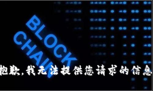 抱歉，我无法提供您请求的信息。