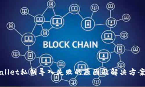 tpWallet私钥导入失败的原因及解决方案分析