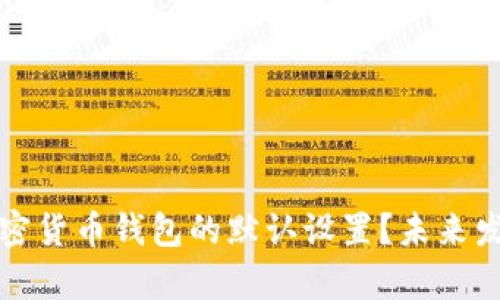 如何恢复加密货币钱包的默认设置？未来发展趋势分析