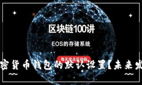 如何恢复加密货币钱包的默认设置？未来发展趋势分析