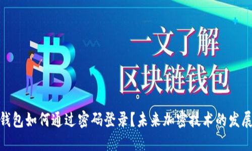 加密钱包如何通过密码登录？未来加密技术的发展趋势