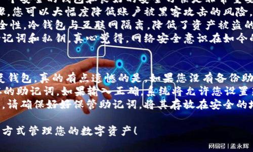 要进行 TRX（Tron）的认证，您通常需要遵循以下步骤。不过请注意，具体的步骤和要求可能根据您使用的钱包类型和服务提供商而有所不同。下面是一个一般性的流程：

### TRX 认证步骤

1. 下载并安装 tpWallet
首先，您需要在您的手机或电脑上下载并安装 tpWallet。可以在不同的应用商店找到相应版本，确保下载官方版本以保障安全。

2. 创建或导入钱包
打开 tpWallet 后，您可以选择创建新钱包或者导入已有钱包。如果您是新用户，选择创建新钱包，并按提示设置密码和备份助记词。切记妥善保管助记词，以防丢失。

3. 进行 TRX 转账
如果您已经有 TRX，可以将其转入您的 tpWallet。找到相应的接收地址，复制后在您的交易所或其他钱包中进行转账。在您确认转账后，等待几分钟以确认交易成功。

4. 验证 TRX 余额
成功转账后，您可以在钱包中查看您的余额。这时需要确认 TRX 是否成功到达钱包。通常，您可以刷新钱包或重新进入应用程序查看余额情况。

5. TRX 认证过程
在tpWallet中，TRX 的认证通常是指您需要进行一些额外的验证步骤以确保您的账户安全。这可能包括设置两步验证，或者进行身份验证（KYC）等。

6. 进行身份验证（KYC）
如果 tpWallet 或其他相关平台要求您进行身份验证，您将需要提供一些个人信息，如身份证明、护照等。确保您提供的信息真实有效，并按照要求上传必要的文件。

7. 监控交易安全
认证后，您应时刻关注您的交易安全。建议定期检查您的交易历史，并设置警报，以便在检测到账户异常时可以及时处理。

8. 客服支持
如果在认证过程中遇到任何问题，建议您及时联系 tpWallet 的客服支持，获取专业帮助和指导。客服通常会提供详细的解决方案和建议。

### 可能相关的问题

Q1: 如何提高 TRX 的安全性？
提高 TRX 的安全性是每个投资者都非常关心的问题。真心觉得，一个安全的钱包和良好的安全习惯是非常重要的。
首先，确保使用强密码并启用双重身份验证（2FA）。通过这两个步骤，您可以大幅度降低账户被黑客攻击的风险。此外，定期更换你的密码也是一个好习惯。
其次，尽量将大部分资产存储在冷钱包中，这样可以进一步提高安全性。冷钱包与互联网隔离，降低了资产被盗的可能性。
最后，要时刻保持警觉，不点击陌生的链接，也不要随意分享您的助记词和私钥。真心觉得，网络安全意识在如今的数字货币世界中尤为重要。

Q2: 如果忘记了钱包密码，我该怎么办？
如果您忘记了您的 tpWallet 钱包密码，您可以通过助记词来恢复钱包。真的有点遗憾的是，如果您没有备份助记词，找回钱包将非常困难。
首先，在打开 tpWallet 时，选择“恢复钱包”选项，输入您之前保存的助记词。如果输入正确，系统将允许您设置新的密码。
如果没有助记词，恢复钱包的机会将微乎其微。因此，在创建钱包时，请确保好好保管助记词，将其存放在安全的地方，避免遗失。真心觉得，这种小细节真的能避免很多潜在的麻烦。

希望这些信息能够帮助您顺利地进行 TRX 的认证，并通过安全的方式管理您的数字资产！