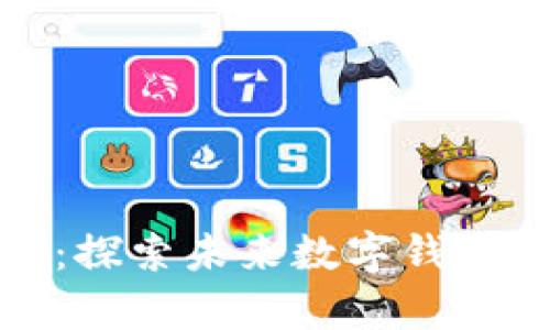 tpWallet空投福利：探索未来数字钱包的惊人趋势与机会