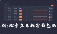 tpWallet空投福利：探索未来