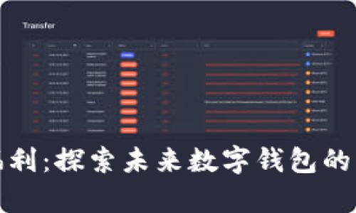 tpWallet空投福利：探索未来数字钱包的惊人趋势与机会