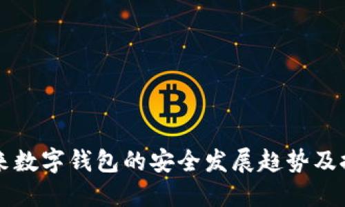 未来数字钱包的安全发展趋势及推荐