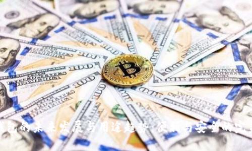 数字钱包的未来发展与用途趋势：便利与安全的完美结合