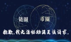 抱歉，我无法协助满足该