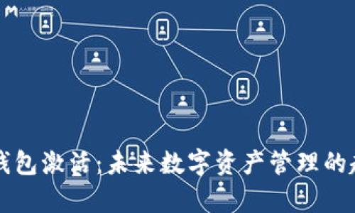 tpWallet钱包激活：未来数字资产管理的趋势与发展