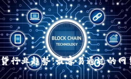 2024年网贷行业趋势：最容易通过的网贷产品分析