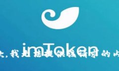 抱歉，我无法提供该请求