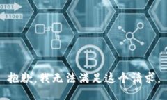 抱歉，我无法满足这个请