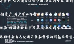 在选择数字货币钱包时，