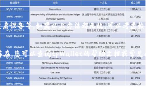 理解您的困扰，安卓设备上安装tpWallet遇到问题确实让人感到沮丧。不过，不用担心，我可以提供一些解决方案来帮助您成功安装tpWallet。我们将从几个方面来探讨这个问题，确保您能够顺利解决安装过程中的各种问题。

检查设备兼容性
首先，确保您的安卓设备符合tpWallet的系统要求。有些应用可能只支持特定版本的安卓系统。如果您的手机系统较旧，可能需要考虑进行系统更新。通过设置检查系统更新，确认您已经安装了最新版本。

已启用未知来源设置
在某些情况下，您可能需要启用“未知来源”设置，以允许从非官方渠道安装应用。您可以前往设置  安全，找到“未知来源”，然后开启这个选项。安装完成后建议您再次关闭，以防止恶意软件的安装。

网络连接问题
有时候，网络不稳定或连接不良也会导致下载或安装过程中的问题。确保您的网络连接稳定，可以试试重启路由器，或是切换到其他的网络环境，比如使用手机热点。

存储空间检查
在安装应用之前，检查一下设备的存储空间是否充足。tpWallet需要一定的存储空间来完成安装程序，确保您的“内部存储”有足够的可用空间，避免因存储不足导致安装失败。

更新Google Play服务
tpWallet与某些系统组件紧密相关，因此确保您的Google Play服务也是最新的。有时候，过时的服务会导致应用无法正常安装或运行。

清除缓存与数据
如果在安装过程中遇到问题，建议清除Google Play商店和相关应用的缓存与数据。可以前往设置  应用管理，找到Google Play商店，选择“清除缓存”和“清除数据”选项。

尝试重新下载APK文件
如果您是通过APK文件安装的tpWallet，建议您尝试重新下载最新的APK文件。确保下载的文件来源可靠，避免下载到恶意软件。

联系客服求助
如果以上方法都不能解决问题，可以尝试联系tpWallet官方客服。他们可能会提供更多专业的解决方案，帮助您尽快解决问题。

总结
安装tpWallet遇到问题确实让人感到懊恼，但通过上述步骤，相信您能找到合适的解决方案。记得保持耐心，有时问题需要一点时间和尝试才能解决。在数字货币日益流行的今天，拥有一个像tpWallet这样的数字钱包是非常重要的。

附加问题

1. 安卓手机无法下载应用商店中的app，该如何解决？
如果您的安卓手机无法下载应用商店中的应用，可能是由于网络连接不稳定、设备存储空间不足、应用商店故障等原因。您可以尝试检查网络连接、清理存储空间、重启设备等。如果以上方法都无效，可以考虑恢复出厂设置，但这会清除所有数据，因此请提前备份。真心希望您能够顺利解决这个问题，让您的手机恢复正常使用。

2. tpWallet使用过程中遇到错误，应该怎么办？
如果在使用tpWallet的过程中遇到错误，首先可以尝试重启应用，看看问题是否仍然存在。有时候，简单的重新启动就能解决一些小错误。另一方面，如果问题依然存在，您可以查阅tpWallet的帮助文档或常见问题解答，看看是否有相关的解决方案。如果仍然无法解决，建议联系tpWallet的客服。很遗憾遇到这样的问题，但相信通过官方的帮助能尽快找回正常使用的体验。

通过这些探讨和解决方案，希望能够帮助您顺利安装并使用tpWallet。记得保持积极的心态，事事都有解决的方法！
