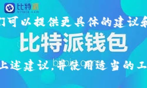 很抱歉，你提到的问题涉及特定的技术或金融服务，可能需要更详细的上下文或信息来提供更准确的解答。不过，我可以提供一些一般性的建议和信息，帮助你理解为什么tpWallet在币安智能链上提取USDT（Tether）可能会遇到“打包中”的情况。

以下是一些可能的原因和建议：

### 什么是“打包中”？
当你在区块链上进行交易时，交易会被送到网络中的矿工或验证者进行确认。这些交易通常会在一个块中被打包，如果网络拥堵或者交易费用过低，你的交易可能会在区块链上等待很长时间，这就是所谓的“打包中”状态。

### 为什么会出现打包中状态？
有几个常见的原因可以导致你的交易在tpWallet中显示为“打包中”：
ul
    listrong网络拥堵：/strong如果许多用户同时在进行交易，区块链的处理能力可能无法满足所有请求，导致交易确认延迟。/li
    listrong交易费用设置过低：/strong在某些情况下，如果你选择的交易费用（Gas Fee）低于网络建议的水平，矿工可能会优先处理那些支付更高费用的交易。/li
    listrong区块链故障：/strong偶尔，区块链可能会经历技术问题或故障，导致交易处理速度变慢。/li
/ul

### 如何解决打包中的问题？
如果你遇到交易持续处于“打包中”状态，可以尝试以下几种方法：
ul
    listrong检查区块链状态：/strong查看币安智能链的当前网络状态，了解是否有普遍性问题。/li
    listrong提高交易费用：/strong如果可能，尝试使用更高的Gas Fee重新发送交易，增加被矿工优先处理的几率。/li
    listrong耐心等待：/strong有时，只需耐心等待，交易最终会被确认。/li
/ul

### 可能的相关问题
1. **如何查看我的交易状态？**
2. **如果交易一直未被确认，我应该做什么？**

### 1. 如何查看我的交易状态？
要查看你的交易状态，可以使用区块链浏览器，例如BscScan。输入你的钱包地址或交易哈希，便可以实时查看该交易的状态、确认数量等信息。这是一个简单而有效的方法，可以让你更好地理解交易的进展情况。

### 2. 如果交易一直未被确认，我应该做什么？
如果交易长时间未被确认，你可以考虑以下几点：
ul
    listrong重发交易：/strong如果你在重新发送交易时决定提高费用，请确保使用新的交易哈希。/li
    listrong检查钱包设置：/strong有时，钱包的设置可能需要调整，以确保交易顺利进行。/li
    listrong联系客服：/strong如果以上方法都不能解决你的问题，最好联系tpWallet的客服寻求帮助，他们可以提供更具体的建议和解决方案。/li
/ul

总结而言，遇到“打包中”的状态并不一定意味着你的交易出现了问题，区块链本身的特性可能导致延迟。遵循上述建议，并使用适当的工具进行监测，通常都能帮助你顺利完成交易。希望这些信息能对你有所帮助！