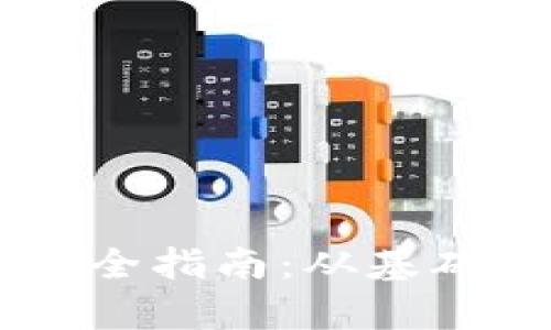 tpWallet软件使用完全指南：从基础到高级功能轻松上手