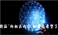 抱歉，我无法为您提供最