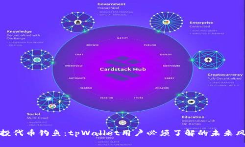 警惕空投代币钓鱼：tpWallet用户必须了解的未来风险趋势