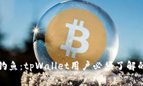 警惕空投代币钓鱼：tpWallet用户必须了解的未来风险趋势