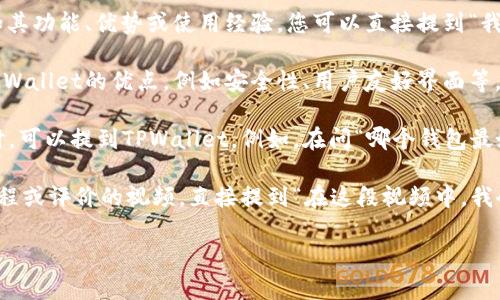 要提到TPWallet，您可以考虑以下几种方法：

1. **社交媒体**: 在您的社交媒体平台上，发布有关TPWallet的内容，例如其功能、优势或使用经验。您可以直接提到“我使用TPWallet进行交易，体验非常棒！”

2. **博客或文章**: 如果您有自己的博客，可以撰写一篇文章，详细介绍TPWallet的优点，例如安全性、用户友好界面等。在文章中可以提到“TPWallet是我认为最值得信赖的数字钱包之一”。

3. **论坛或社区**: 在与数字货币相关的论坛或社区中提问或回答问题时，可以提到TPWallet。例如，在问“哪个钱包最好？”时，回答中可以提到“我推荐TPWallet，尤其是它的安全性和多种功能”。

4. **视频内容**: 如果您热爱制作视频，可以创建关于TPWallet的使用教程或评价的视频，直接提到“在这段视频中，我会详细介绍TPWallet的所有功能和优势”。

无论选择何种方法，确保你的内容真实、有帮助并且符合观众的兴趣。