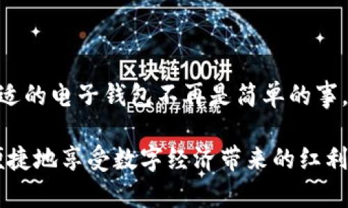 tiaoti虚拟币电子钱包的未来发展趋势与选择指南/tiaoti  
虚拟币电子钱包, 加密货币, 数字资产, 安全性/guanjianci  

引言  
随着全球经济的数字化浪潮，虚拟币电子钱包正逐渐成为人们管理和投资数字资产的重要工具。在我看来，这不仅仅是技术的发展，更是金融与生活方式的一次重大变革。无论是初入加密货币市场的新手，还是经验丰富的投资者，如何选择一款合适的电子钱包，都成为了一个值得深入探讨的话题。  

虚拟币电子钱包的定义与功能  
首先，让我们定义什么是虚拟币电子钱包。简单来说，电子钱包是一种数字化的应用程序，用于存储用户的虚拟货币和其他数字资产。它可以理解为一个在线银行账户，使用户能够方便地发送、接收以及管理加密货币。  

电子钱包的功能相当丰富，以下是一些核心特点：  
ul  
listrong资产管理：/strong用户可以在一个平台上轻松查看自己持有的所有数字资产，包括比特币、以太坊等。/li  
listrong交易便捷：/strong通过电子钱包，用户可以快速进行资产转换，完成交易大大减少了中介的成本和时间。/li  
listrong安全性：/strong许多电子钱包提供多重安全措施，包括加密技术和两步验证，确保用户的资产安全。/li  
listrong跨境使用：/strong无论身处何地，用户都可以方便地进行虚拟货币的交易，打破了地域的限制。/li  
/ul  

电子钱包的分类  
虚拟币电子钱包主要可以分为热钱包和冷钱包两大类：  
ul  
listrong热钱包：/strong这种钱包通常连接互联网，方便用户随时进行交易。比如手机钱包和WEB钱包，虽然便捷，但安全性相对较低，因为时常暴露在网络风险中。/li  
listrong冷钱包：/strong冷钱包则是不与互联网相连，提供更强的安全保障。比如硬件钱包，如Ledger和Trezor，虽然在使用上不够方便，但它们能很好地保护用户的私钥和资产。/li  
/ul  
从安全性的角度来看，冷钱包无疑是更好的选择，但对于频繁交易的用户来说，热钱包的便捷性又显得尤为重要。  

选择虚拟币电子钱包的注意事项  
在选择合适的虚拟币电子钱包时，有几个重要的因素需要考虑：  
ul  
listrong安全性：/strong首先要关注钱包的安全措施，看看是否有多重验证、冷存储等功能。/li  
listrong用户体验：/strong钱包的界面是否友好，交易是否流畅，这都会直接影响用户的使用感受。/li  
listrong支持的货币：/strong确保钱包支持你想要投资或交易的虚拟货币种类。/li  
listrong费用结构：/strong了解电子钱包的转账费用和提现费用，避免因高额费用而影响盈利。/li  
/ul  

未来发展趋势  
展望未来，虚拟币电子钱包将面临怎样的发展趋势呢？有几个方向值得注意：  
ul  
listrong更多的安全技术：/strong随着各种安全问题的出现，钱包将引入更多先进的安全技术，如生物识别技术、人工智能监测等，提升资产的安全保障。/li  
listrong集成更多功能：/strong未来的电子钱包将不仅仅限于存储和转账，还可能增加投资分析、市场资讯等功能，成为综合金融服务平台。/li  
listrong与传统金融融合：/strong越来越多的金融机构也开始关注虚拟资产，电子钱包有可能与传统银行进行深度合作，为用户提供更全面的金融服务。/li  
listrong用户教育与普及：/strong关于虚拟币的知识仍然是许多人面临的巨大挑战，未来的电子钱包可能会强化用户的教育功能，提供更加直观和易懂的资讯。/li  
/ul  

可能相关的问题  
h41. 如何确保选择的电子钱包是安全的？/h4  
这个问题对每一个虚拟币用户来说都是至关重要的。我真心觉得，安全性应当是选择电子钱包时的首要考虑因素。以下几点可以帮助您更好地评估电子钱包的安全性：  
ul  
listrong团队背景：/strong了解钱包的开发团队背景，是否有相关的技术能力和声誉。/li  
listrong开源与否：/strong一个开源的钱包通常意味着更多的透明度，社区可以对其代码进行审查，确保没有漏洞。/li  
listrong用户评价：/strong查看其他用户的评价和反馈，可以帮助你判别这个钱包的安全性。/li  
listrong发生过的安全事件：/strong了解钱包是否在过去发生过安全事件，并进行过哪些改进。/li  
/ul  

选择钱包就像选择一位合作伙伴，安全性是保持长期关系的一大要素，因此不容忽视。  

h42. 热钱包和冷钱包的选择标准是什么？/h4  
选择热钱包还是冷钱包，商榷的空间其实很大。对于暂时不需要频繁交易的用户，有点遗憾的是，可能出现热钱包操作失误导致资产损失的情况。因此，选定前你可以考虑以下几个因素：  
ul  
listrong持有资产的种类和数量：/strong如果你主要持有大额资产不做频繁交易，那么冷钱包无疑是更好的选择。/li  
listrong交易频率：/strong如果你经常需要交易小额虚拟币，那么热钱包的便利性将更加吸引你。/li  
listrong资金安全的舒适度：/strong如果你对资产安全性要求极高，不妨优先选择冷钱包。/li  
listrong使用习惯：/strong考虑自己对工具的接受程度，有可能长时间不转账的情况下，冷钱包也许更适合你。/li  
/ul  

总结  
虚拟币电子钱包的选择和使用对于每个人来说都具有重要的意义。无论是从安全性、使用体验，还是未来的发展趋势来看，选择一款合适的电子钱包不再是简单的事，而是关乎资产安全和投资收益的重要决策。在未来的旅行中，让我们共同见证这一趟数字化的变革之旅吧！  

在这个过程中，如何选择和管理你的虚拟币资产，将是贯穿始终的命题。真心希望每一个用户都能找到最适合自己的电子钱包，安全、便捷地享受数字经济带来的红利。