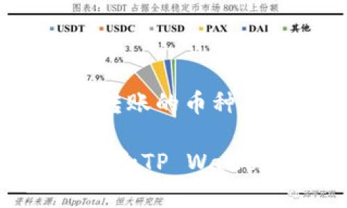 要将抹茶（MEXC）里的币转到TP Wallet，您需要按照以下步骤进行操作。这些步骤假定您已经在抹茶和TP Wallet上创建了帐户，并且知道如何登录。

### 步骤一：登录到抹茶账户
步骤一：登录到抹茶账户
首先，访问抹茶官网或打开抹茶的移动应用程序。输入您的用户名和密码，完成安全验证后，登录到您的抹茶账户。

### 步骤二：选择要转账的币种
步骤二：选择要转账的币种
在登录后，找到“钱包”或“资产”选项，点击进入。在这里，您会看到您在抹茶上的所有资产，包括不同的加密货币。选择您想要转账的币种，例如USDT、ETH等。

### 步骤三：获取TP Wallet的接收地址
步骤三：获取TP Wallet的接收地址
打开您的TP Wallet，找到您想要接收币种的页面。点击“接收”按钮，您会看到一个用于接收该币种的地址。复制这个地址。

### 步骤四：发起转账
步骤四：发起转账
返回抹茶账户，在您选择的币种页面，找到“提现”或“转账”的选项。点击后，您将在页面上看到一个表单，要求您填写接收地址和转账金额。将刚刚复制的TP Wallet地址粘贴到“接收地址”栏中，输入您希望转账的金额。

### 步骤五：确认转账信息
步骤五：确认转账信息
在填写完所有必要信息后，仔细检查您的接收地址和转账金额是否正确。确保没有错误，因为如果您输入错误的地址，资金可能会永久丢失。

### 步骤六：提交转账
步骤六：提交转账
确认信息无误后，点击“提交”或“确认”按钮。您可能需要进行额外的身份验证，系统可能会通过短信或电子邮件发送验证码。按照提示输入验证码。

### 步骤七：等待交易处理
步骤七：等待交易处理
提交之后，请耐心等待。转账通常会很快处理，但在某些情况下，可能需要几分钟甚至更长时间。您可以在抹茶的交易记录中查看转账状态，也可以在TP Wallet中查看是否已经接收到币。

### 温馨提示：
温馨提示
在进行任何转账时，请务必谨慎。尤其是在复制地址时，最好仔细检查字符，确保没有拼写错误。同时，了解您转账的币种是否与TP Wallet支持的币种匹配。不同的币种可能会使用不同的网络，确保您选择了正确的网络进行转账。

通过以上步骤，您应该能顺利地将抹茶里的币转到TP Wallet。如果在过程中遇到任何问题，建议您参考抹茶和TP Wallet的官方支持资源，或者联系客户服务以获得帮助。希望这些信息能够帮助到您！