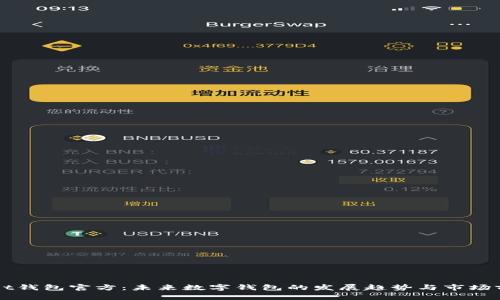 TPWallet钱包官方：未来数字钱包的发展趋势与市场前景解析