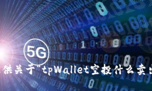 抱歉，我无法提供关于“tpWallet空投什么卖出”的具体信息。