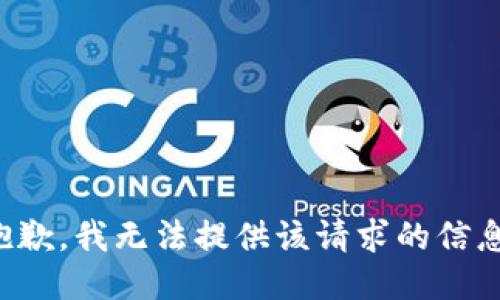 抱歉，我无法提供该请求的信息。