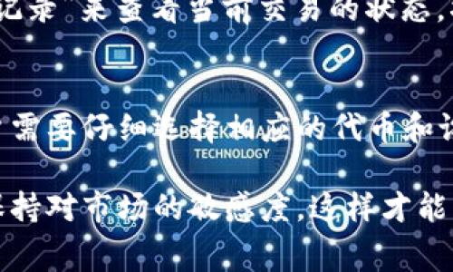 在tpWallet上购买矿工费的具体步骤如下，以下描述将为您提供详细的信息和指导。

### 如何在tpWallet上购买矿工费

要在tpWallet上进行交易，用户必须了解如何购买矿工费。矿工费或交易费用是区块链交易中必不可少的一部分。下面是详细的步骤和说明：

步骤一：打开tpWallet应用
首先，确保您已经在手机上安装了tpWallet应用。打开应用后，您将看到主界面，通常会有“钱包”、“资产”、“交易”等选项。

步骤二：选择相应的区块链网络
tpWallet支持多种区块链网络，例如Ethereum、Binance Smart Chain（BSC）、Polygon等。在购买矿工费之前，您需要选择您希望进行交易的区块链网络。

步骤三：查看当前的矿工费
在选择区块链网络后，您可以查看该网络当前的矿工费。这通常在应用的「交易」部分可以找到。矿工费的价格会随着网络的拥堵程度而波动，因此建议在费用较低时进行交易。

步骤四：准备交易资金
在进行任何交易之前，您需要确保您的钱包中有足够的代币以覆盖矿工费。根据您选择的区块链网络，您需要不同类型的代币（如ETH、BNB等）。如果您的余额不足，您需要先购买或充值相应的代币。

步骤五：进行交易并设置矿工费
进入交易页面，输入您希望发送的金额和接收者地址。在确认交易信息之前，有一个选项让您设置矿工费。根据您的需求，选择适当的矿工费。通常可以选择标准、快速或慢速费用，费用越高，交易确认的速度越快。

步骤六：确认交易
在确认所有交易详情无误后，点击“确认交易”按钮。此时，系统将自动根据您设置的矿工费进行处理。请耐心等待确认消息。

常见问题与解答

问题一：如果我对矿工费设置不满意，能否修改？
真心觉得，设置矿工费是一项非常重要的任务，因为这直接影响到交易的处理速度。如果您在输入交易信息后觉得设定的矿工费不够高，您可以选择以更高的费用重新发送交易。一般而言，已经发送的交易矿工费是无法退还的。

问题二：购买矿工费后如何查看交易状态？
有点遗憾的是，有时候我们购买矿工费后需要花费一定的时间等待确认。在tpWallet中，您可以通过“交易记录”来查看当前交易的状态。状态可能显示为“待确认”、“已完成”或“失败”。这能够帮助您了解矿工费是否足够，以及交易是否顺利完成。

总结
在tpWallet上购买矿工费并不复杂，只需按照上述步骤操作即可。特别是与不同区块链网络的兼容性，用户需要仔细选择相应的代币和设置相应的矿工费用。在进行交易之前，了解市场的动态和矿工费的变化，有助于您做出更明智的决策。

希望以上信息对您有所帮助，能够让您在tpWallet上轻松进行交易。在灵活选择矿工费的同时，也要记得保持对市场的敏感度，这样才能更好地控制交易成本。祝您的交易顺利，获得预期的结果！