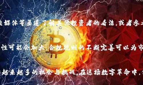 如何通过tpWallet安全快捷地购买新币：未来数字资产趋势分析

tpWallet, 新币, 数字资产, 虚拟货币/guanjianci

引言
近年来，数字货币的浪潮席卷全球，从比特币到以太坊，再到近年来兴起的新币种，越来越多的人开始关注和投资这一领域。在众多的数字货币钱包中，tpWallet凭借其简便的操作和安全性受到了广泛欢迎。那么，如何通过tpWallet购买新币呢？在这个过程中，我们不仅要关注操作的便捷性，更要考虑到未来数字资产的发展趋势。

tpWallet是什么？
tpWallet是一款多功能的数字货币钱包，支持多种虚拟货币的存储、管理和交易。用户可以通过它方便地管理自己的资产，无论是稳定币、主流币还是新兴的数字资产。tpWallet最大的特点在于其安全性及用户友好的界面，使得即使是新手用户也能轻松上手。

为什么选择tpWallet?
在选择数字货币钱包时，安全性和使用便捷性是至关重要的两项因素。tpWallet使用了业界领先的加密技术，确保用户的资产安全。而且它的界面设计直观，提供的功能一目了然，让用户可以快速找到所需的操作。此外，tpWallet还能够及时更新支持新币，说明它在市场动态变化中保持着良好的敏感度和前瞻性。

tpWallet购买新币的步骤
接下来，我们将详细阐述通过tpWallet购买新币的具体步骤：

h41. 注册和下载tpWallet/h4
首先，您需要在官方网页或应用商店下载tpWallet。安装完成后，完成注册流程，注意设置强密码并开启双重认证以确保账号安全。

h42. 充值钱包/h4
在购买新币之前，您需要先给tpWallet进行充值。您可以选择通过银行转账、信用卡或通过其他加密货币进行充值。充值完成后，请确保余额显示正常。

h43. 浏览新币市场/h4
在tpWallet的市场页面，您可以查看所有可交易的新币。这里会展示每个新币的实时价格、涨跌幅度以及其他相关信息。选择自己感兴趣的新币，建议先进行一些基本分析，了解币种的背景与未来潜力。

h44. 下单购买/h4
当您决定购买某种新币时，点击相应的购买按钮，您可以选择购买数量和价格。确认相关信息无误后，点击确认支付，交易将在几分钟内处理完毕，您可以在钱包的资产页面查看到新的币种。

h45. 资产管理/h4
购买新币后，您可以通过tpWallet进行资产管理，包括实时监控价格、设置止盈止损等。这会帮助您在市场波动中抓住机会、合理调整投资方案。

新币投资的注意事项
投资新币有其独特的风险和机会，以下几点值得注意：

h41. 市场调研/h4
数字货币市场瞬息万变，购买新币前务必要对其进行充分的调研，了解项目背景、团队实力、市场需求等信息。有时候，某些币种的价格上涨是由于炒作而非真实价值。

h42. 风险控制/h4
新币往往波动较大，投资者应做好风险控制，建议不要将全部资金投入单一币种，适当分散投资可以降低风险。

h43. 关注监管政策/h4
随着数字货币市场的发展，各国政府对于虚拟货币的监管政策也在不断完善。关注政策变化能够为您的投资决策提供重要参考。

未来数字资产的趋势分析
随着区块链技术的快速发展以及监管环境的逐步清晰，未来数字资产的市场潜力不容小觑。以下是一些可能的未来趋势：

h41. 更多主流接受度/h4
越来越多的企业和商家开始接受数字货币作为支付手段，尤其是在电子商务领域。这将进一步推动数字货币的普及，增加其流通性和应用场景。

h42. 政府发行数字货币/h4
全球多个国家已经开始探索中央银行数字货币（CBDC）的概念，这种官方数字货币将形成新的金融体系，吸引更多用户参与数字资产市场。

h43. DeFi和NFT的崛起/h4
去中心化金融（DeFi）和非同质化代币（NFT）将继续成为数字资产市场的重要组成部分，吸引更多投资者的关注和参与。这些领域的创新将为新币的推出和应用提供更多机会。

h44. 技术进步带来的新机会/h4
随着区块链技术的不断发展，新的应用场景不断涌现，比如跨境支付、数字身份认证等，这为新币的发展提供了良好的土壤，未来将可能出现更多具有潜力的新币。

可能的相关问题

h4问题一：tpWallet买新币时如何避免陷阱？/h4
在购买新币时，投资者常常会面临信息不对称的问题。要想避开陷阱，首先需要做到的是多方考察。在决定购买某种新币前，可以通过论坛、社交媒体等渠道了解其他投资者的看法，或者参考一些专业分析文章。此外，钱包的使用体验与安全性也非常重要，确保使用的tpWallet是官方下载的基础上，关注其安全更新。

h4问题二：未来数字资产市场的风险与机遇？/h4
市场中的风险与机遇并存。对于投资者来说，了解技术及市场动态是抓住机会的关键。但要注意，风险管理同样重要。未来数字资产市场的波动性可能会加大，合规规则的不断完善可以为市场提供更多信心，但同时也可能带来更高的监管风险。因此，投资者应保持警惕，合理布局资产，确保自身利益不受损害。

结语
通过tpWallet购买新币的流程并不复杂，但投资者需要在其中保持清醒的头脑，了解市场动态，避免盲目跟风。随着数字资产的发展，未来会有越来越多的机会与挑战，在这场数字革命中，保持敏感与灵活才能在市场中立于不败之地。希望每一个投资者都能在tpWallet的帮助下，做出明智的选择，共同迎接数字资产的未来。