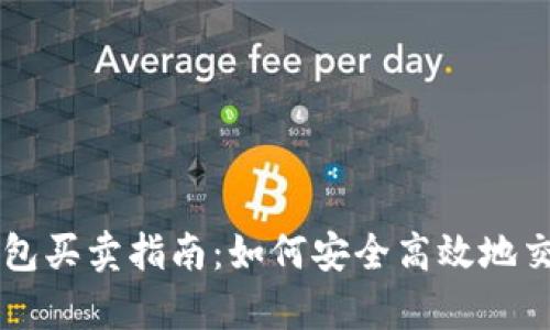 tpWallet钱包买卖指南：如何安全高效地交易数字资产