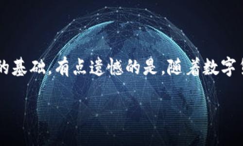 bitmap
数字货币交易和钱包使用：未来发展趋势解析
/bitmap

数字货币, 钱包, 交易, 未来趋势
/guanjianci

引言
在当今数字化快速发展的时代，数字货币作为一种新兴的金融资产，吸引了越来越多人的关注。与传统金融体系相比，数字货币为交易提供了更高的自由度和便利性，但很多新手仍对如何进行数字货币交易及使用钱包感到困惑。真心觉得，了解这些基本知识，对未来的投资将大有裨益。

什么是数字货币？
数字货币也称为虚拟货币或加密货币，它是基于区块链技术的非实体货币，形式多种多样，最常见的如比特币(BTC)、以太坊(ETH)等。由于其去中心化的特性，使得用户能够在不受第三方干预的情况下进行交易。然而，市场中存在着较大的波动性与风险性，了解基本的交易知识至关重要。

数字货币钱包的种类
数字货币钱包可以理解为一个存储和管理数字货币的工具，分为热钱包和冷钱包两种主要类型。

h4热钱包/h4
热钱包通常是在线钱包，即通过互联网进行管理，具有良好的可用性和较快的交易速度。例如，交易所提供的账户和移动应用钱包都属于热钱包。这种钱包很适合快速交易，但同时也面临网络攻击的风险。

h4冷钱包/h4
冷钱包是指离线存储的方式，如硬件钱包和纸质钱包。冷钱包安全性更高，即使面临网络攻击，也不易被盗取，适合长期存储。但使用起来相对繁琐，交易时需要将其连接至网络。

如何选择合适的数字货币钱包？
选择合适的数字货币钱包，首先要考虑使用目的。如果你是短期交易者，更倾向于使用效率高的热钱包；而如果你是长期投资者，冷钱包将是更安全的选择。值得注意的是，选择钱包时，需关注其安全性、用户评价、费用和用户体验等方面。有点遗憾的是，由于缺乏统一的标准市场上钱包种类繁多，用户需仔细甄别。

数字货币交易流程
在进行数字货币交易时，基本流程如下：

h4第一步：注册交易所账户/h4
选择一个信誉良好的数字货币交易所，填写相关信息并完成实名认证。这是保障用户资产安全的重要步骤。注册后，可以通过银行转账或者信用卡充值进行资金注入。

h4第二步：选择交易对/h4
大部分交易所支持多种交易对，例如BTC/USD、ETH/BTC等。你需要根据自己的需求选择交易对，了解市场行情后再进行交易。

h4第三步：下单交易/h4
在选择完交易对后，用户需要选择买入或卖出，并设定价格和数量。用户可以选择市场订单（按当前市场价成交）或者限价订单（设定价格，被动等待交易完成）。

h4第四步：管理和投资组合/h4
交易后的资产需要进行管理，定期查看市场动态和自己持有资产的表现，并根据市场情况及时进行调整，投资组合。

数字货币的未来发展趋势
随着科技的不断进步与全球金融体系的演变，数字货币的未来将会发生哪些变化呢？我真心觉得这是一个充满前景的领域，未来的发展趋势可以从以下几个方面来分析。

h4监管政策逐步完善/h4
全球各国对数字货币的监管政策将日趋完善，尤其是在反洗钱及投资者保护方面，这不仅有利于市场的健康发展，也将提升投资者对数字货币的信任度。

h4跨境支付日益普及/h4
数字货币有可能在跨境支付中扮演重要角色，减少中介环节，提高交易效率，从而有助于国际贸易的便利。但这一发展需要依靠技术的不断成熟。

h4金融创新不断涌现/h4
随着去中心化金融(DeFi)的兴起，越来越多的金融产品将建立在区块链技术之上，这将改变传统金融领域的游戏规则，无疑是未来投资者的一大机遇。

h4数字货币的稳定币发展/h4
稳定币的出现可能是作为汇率稳定的支付工具，为数字货币市场带来新的活力，尤其在广大用户群体尚未完全信任波动性大的数字货币的背景下，稳定币将发挥其独特的作用。

常见问题解答

h4问题一：如何保障数字货币交易的安全性？/h4
这是一个非常重要的疑问，有道是“安全无小事”。保障数字货币交易的安全性，可以从以下几个方面着手：
ul
  listrong选择安全可靠的交易所：/strong不论你是新手还是资深投资者，都绝不能忽视交易所的选择，选择有良好声誉和完善保障机制的平台至关重要。/li
  listrong启用双重认证：/strong通过增加安全验证手段，可以更好地保护账户安全，杜绝未经授权的登录。/li
  listrong定期更换密码：/strong强密码并定期更换是防止黑客攻击的有效措施。/li
  listrong使用冷钱包：/strong如前所述，冷钱包能够大幅提高资产的安全性，特别对于长投资持有者而言更是明智之举。/li
/ul

h4问题二：数字货币投资与传统投资的区别？/h4
数字货币投资与传统投资之间存在着一些显著的区别：
ul
  listrong波动性更大：/strong数字货币市场的波动性极高，价格波动幅度大，很容易让投资者在短时间内获得巨额收益，也可能面临巨额损失。/li
  listrong市场开放性：/strong数字货币市场几乎24小时开放，在任何时间都可以进行交易，而传统金融市场的交易时间相对固定。/li
  listrong去中心化：/strong数字货币不受单一金融机构控制，交易过程去中心化，所有交易均记录在区块链上，提升了透明度。/li
/ul

结语
数字货币交易及钱包的使用，虽然目前在技术上仍有待完善，但正处于快速发展之中。掌握基本知识并紧跟趋势，将为你在这个新兴的财富领域打下坚实的基础。有点遗憾的是，随着数字货币市场的不断变化，投资者需要更加关注市场动态，以应对潜在的风险。希望每个人都能在这个充满挑战的领域中，找到属于自己的投资之道，稳健前行。

通过以上内容，相信读者对于数字货币交易和钱包的使用有了更深入的了解。在选择投资时，谨慎而为，勇于探索，这才是最好的财富法则。