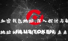 如何更改加密钱包地址：