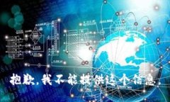 抱歉，我不能提供这个信