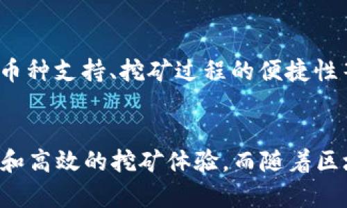 baotitpWallet钱包MDX挖矿的未来发展趋势分析/baoti
tpWallet, MDX, 挖矿, 区块链/guanjianci

引言
在这样一个快速变化的数字资产世界，tpWallet作为一款日益流行的钱包，已经引起了广泛的关注。尤其是在MDX挖矿的生态系统中，tpWallet无疑成为了许多挖矿爱好者的优选平台。但正如所有事物都有其发展的脉络，tpWallet钱包和MDX挖矿的发展趋势同样值得我们深入探讨。

tpWallet钱包的基本介绍
tpWallet是一个支持多种数码货币的钱包，用户可以通过它存储、发送以及接收各类数字资产。与传统的钱包相比，tpWallet提供了更高的安全性和便捷性。它不仅支持热钱包和冷钱包的多种功能，还拥有用户-friendly的界面，适合各类用户的需求。

MDX挖矿的概念
MDX挖矿，是指在MDX交易所生态下，通过参与验证和维护网络而获取MDX代币的过程。这种机制鼓励用户参与到网络中来，同时也是维持区块链稳健运作的重要方式之一。MDX代币的供应量总共设定为十亿枚，随着使用场景的不断拓展，用户对MDX的需求预计将不断提升，挖矿的价值亦会随之提高。

tpWallet与MDX挖矿的结合
tpWallet与MDX挖矿的结合，实际上为用户提供了一个高效、安全且便捷的挖矿体验。用户可以直接在钱包内进行MDX的挖矿操作，无需在多个平台之间反复切换，这无疑为用户节省了时间和精力。换句话说，tpWallet作为基础设施，正在为MDX的未来发展打下坚实的基础。

未来趋势分析
随着区块链技术的不断成熟，tpWallet和MDX挖矿的未来发展趋势主要可以归结为以下几点：

h41. 安全性增强/h4
数字资产的安全性问题始终是用户关注的重中之重。tpWallet正在不断采用更先进的加密技术，以确保用户的资产安全。同时，MDX挖矿所依赖的区块链技术也会不断，以提供更加安全的环境。

h42. 更多的挖矿奖励机制/h4
未来，tpWallet可能会引入更多的挖矿奖励机制，以激励用户参与到挖矿活动中来。这不仅能增加用户的利益，还能进一步扩大MDX的使用场景。这对于用户而言，无疑是一大福音，让他们在享受安全存储的同时，还能通过挖矿获得收益。

h43. 用户体验提升/h4
随着用户对便捷性的追求，tpWallet也在不断改善其用户体验。无论是界面的，还是挖矿过程的简化，都是为了让用户在进行MDX挖矿时能够享受到更加顺畅的体验。真的很期待未来能用上更人性化的功能，让我们可以轻松进行挖矿，不再被复杂的操作所困扰。

h44. 增加跨链功能/h4
跨链技术的发展，将会使tpWallet与不同区块链之间的交互变得更加顺畅。因此，未来tpWallet可能会支持与更多链的交互，这样一来，可以为用户提供更多的挖矿选择和机会。这样的发展趋势让人感到无比振奋，因为更多的选择意味着更大的可能性！

可能相关的问题

h41. MDX挖矿的盈利性如何？/h4
真心觉得，很多朋友在考虑参与MDX挖矿时，最关心的无疑是其盈利性。作为一种货币挖矿的方式，MDX挖矿的回报取决于多个因素，包括网络的活跃度、用户参与的程度以及市场对MDX的需求等。一般而言，若网络活跃且市场需求旺盛，挖矿的盈利性会相对较高。然而，挖矿过程中的风险因素也不可忽视，因此用户应当做好充分的市场调研和风险评估。

h42. 如何选择合适的钱包进行MDX挖矿？/h4
有点遗憾的是，很多用户在选择钱包时，仅仅关注了安全性，却忽略了其他可用性。在选择合适的钱包进行MDX挖矿时，用户应考虑多个方面：安全性、用户体验、多币种支持、挖矿过程的便捷性等。tpWallet以其众多的优点，尤其是在MDX挖矿方面的集成，都是值得关注的选择。但每位用户的需求不同，选择时还需结合自身情况来判断。

总结
总之，tpWallet钱包和MDX挖矿的结合，代表了未来数字货币生态系统发展的一种趋势。通过不断安全性、用户体验及奖励机制，tpWallet为用户提供了更加便捷和高效的挖矿体验。而随着区块链技术的快速发展，用户在其中获得的收益也有望进一步增加。希望大家能够抓住这个时机，参与到MDX挖矿中来，实现自己的数字资产增值梦想！