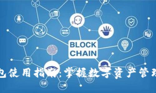 区块链热钱包使用指南：掌握数字资产管理的未来趋势