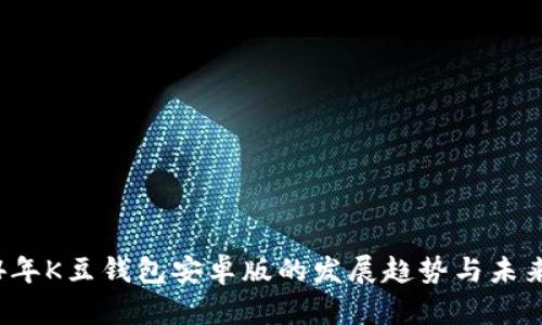 2024年K豆钱包安卓版的发展趋势与未来展望