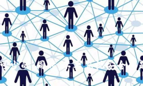 关于如何将tpWallet中的USDT（或其他数字货币）转移到银行卡，通常这个过程涉及几个步骤。我将为您详细阐述这些步骤，同时也会讨论一些相关问题，希望能帮助您顺利完成操作。

### 步骤一：确认您持有的数字货币

在将资金转移到银行卡之前，您需确认所持有的数字资产。例如，tpWallet通常支持多种数字货币，确保您要转出的币种是USDT，这样转换和提取过程会更加顺利。

### 步骤二：将USDT转换为法币

在大多数情况下，您不能直接将USDT从tpWallet转出到银行账户。首先，您需要将其转换为法币，这通常发生在交易所。

1. **选择合适的交易所**：选择一个支持USDT交易的交易所，例如币安、火币、OKEx等。
   
2. **注册账户**：如果您没有在交易所注册，您需要先完成注册并进行KYC（身份验证）以确保符合当地法规。

3. **转入USDT**：在tpWallet中找到您USDT的钱包地址，并将其发送到您在交易所的USDT地址。确保地址无误，以免资产丢失。

4. **创建交易**：接下来，在交易所上找到USDT法币交易对，选择将USDT出售为法币，如人民币、美元等。

### 步骤三：提取法币到银行卡

一旦您在交易所中将USDT兑换为法币，您就可以进行提取到银行卡。

1. **找到提现功能**：登录交易所后，通常在“资金管理”或“提现”选项中可以找到提取到银行卡的功能。

2. **填写提现信息**：输入您银行账户的信息，包括银行名称、账户号码、开户姓名等。确保所有信息准确无误，以免出现延误。

3. **检查费用**：有些交易所会收取提现手续费，确认相关费用后，再提交申请。

4. **确认提现**：提交后，系统可能会要求您进行二次确认，例如通过短信或电子邮件发送验证码。

5. **等待到账**：提现申请通常会在几个小时到几个工作日内处理，您可以在交易所的提现记录中查看状态。

### 可能的相关问题

#### 问题一：如果转账到交易所遇到问题怎么办？

有时候，您可能会遇到转账失败或笔交易未处理的情况。这时，首先不要惊慌。

1. **检查地址**：确保您输入的交易所地址没有错误，这是很重要的一步。

2. **查看区块链状态**：可以通过区块链浏览器查询交易状态，确认交易是否已经打包。

3. **联系客服**：如果交易长时间未处理，可以考虑联系交易所客服，寻求进一步帮助。

真心觉得，在处理数字货币时，保持冷静是非常重要的，任何小失误都可能导致资产损失，所以仔细核对每一步骤，确保万无一失。

#### 问题二：有什么安全提示可以遵循？

在数字货币和法币的转移过程中，安全始终是第一位的考虑因素。以下是一些建议：

1. **使用官方应用**：确保您使用tpWallet和交易所的官方网站或官方应用，避免下载来源不明的第三方应用。

2. **启用双重验证**：为您的交易所账户启用双重验证（2FA），增加额外的安全防护层。

3. **定期检查账户**：定期检查您的账户活动，以便及时发现任何异常。

4. **保管好私钥**：如果是自管钱包，务必妥善保管好私钥和助记词，不要与他人分享。

5. **保持警惕**：不轻信来自陌生人的信息或链接，保持警惕，保护自己的账户和资产。

有点遗憾的是，很多人由于缺乏安全意识而遭遇损失，因此，确保安全就像是享受数字货币带来的便利一样重要。

### 结语

将tpWallet的数字资产转移到银行卡是一个相对简单的过程，但在每一步中都需要保持慎重，确保准确无误。特别是在提款和转账过程中，检查和确认是必不可少的。同时，不要忽视安全问题，增强安全意识始终是我们保护资产的关键。希望以上信息能对您有所帮助，顺利完成您的资金转移。如果您还有其他问题或需要进一步的帮助，请随时询问！