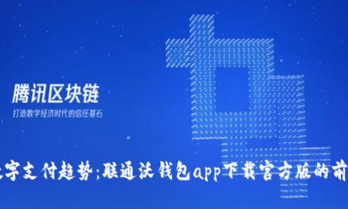 未来数字支付趋势：联通沃钱包app下载官方版的前景分析