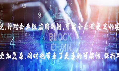   如何选择USDT链类型：未来的趋势与发展 / 
 guanjianci USDT, 区块链, 加密货币, 选择链类型 /guanjianci 

引言
在当今的数字货币世界中，USDT作为一种与美元挂钩的稳定币，受到了广泛的关注。无论是投资还是交易，USDT都成为了不可或缺的一部分。然而，关于USDT的链类型选择，却常常让许多用户感到困惑。在选择适合自己的USDT链类型时，不仅需要考虑个人需求，还要关注未来的发展趋势。

USDT链类型概述
USDT最初基于比特币的Omni Layer，但随着技术的进步，它逐渐扩展到了多个区块链上，包括Ethereum、Tron、EOS等。每种链类型都有其独特的优势和劣势。

链类型的选择标准
在选择USDT链类型时，用户需要考虑以下几个方面：
ul
    listrong交易速度：/strong不同链的交易确认时间各不相同，有些链如Tron在交易速度方面表现优异，而Ethereum虽然发展成熟但由于网络拥堵，交易确认时间相对较长。/li
    listrong交易费用：/strong在链上进行交易时，会产生一定的gas费。Ethereum在高峰时期的交易费用可能非常昂贵，而Tron则以低费用而闻名。/li
    listrong安全性：/strong每个区块链的安全机制各异，Ethereum因其较长的历史和大规模的共识机制通常被认为更安全，而某些新兴链可能存在不确定性。/li
    listrong生态系统：/strong用户应考虑所选择链的生态系统发展。Ethereum拥有丰富的DeFi和NFT项目，而Tron则在社交和娱乐领域有显著的应用。/li
/ul

未来发展趋势
未来，USDT可能将面临更多的竞争。不仅是新型稳定币的崛起，传统金融市场的创新和变化也将在一定程度上影响USDT的使用方式。同时，区块链技术的普及和进步将推动链类型的进一步细分，或许会出现更多的专用链，满足特定需求。

案例分析
让我们以Ethereum和Tron为例：如果您是一位日常交易者，可能会考虑选择Tron，因为它的交易速度快且费用低；而如果您是一位开发者，希望在链上建立DApp，那么Ethereum则可能是更好的选择，因为它提供了更强的开发工具和社区支持。

常见问题解答

h4问题一：我应该如何判断自己应该选择哪个USDT链类型？/h4
这是许多用户都会遇到的问题，实际上，这取决于您的具体需求。真心觉得，选择链类型是一件特别个人化的事情，不能一概而论。您可以考虑以下几点：
- 如果您主要进行小额交易，Tron的低费用可能是一个非常好的选择。
- 如果您参与DeFi项目，选择Ethereum会更方便，因为它的生态系统更为丰富。
- 如果安全性是您的首要考虑，您可能会更倾向于选择Ethereum。

h4问题二：未来的USDT链类型选择会有何变化？/h4
随着技术的不断进步，USDT链类型的选择在未来将更加丰富和复杂。我们有理由相信，未来会出现更多专用链，满足各类用户的特定需求。比如说，针对企业级应用的链，可能会采用更高的安全和私密性措施，这将是一个极具吸引力的选择。有点遗憾的是，这需要时间和市场的检验，用户在选择时需要保持开放的心态，跟随市场趋势。

总结
USDT链类型的选择是一项需要深入思考的工作。每种链都有其独特的优势与劣势，用户应根据自身需求进行选择。未来的趋势将使得选择变得更加复杂，同时也带来了更多的可能性。保持对市场变化的关注，能帮助用户在选择USDT链类型时做出更明智的决策。如果您对链选择仍有疑问，欢迎随时讨论！