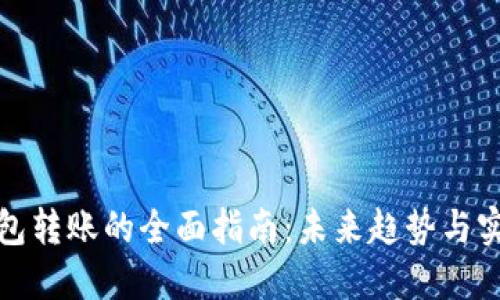 数字钱包转账的全面指南：未来趋势与实用技巧
