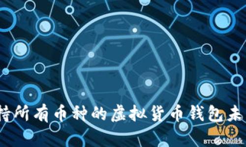 2023年支持所有币种的虚拟货币钱包未来发展趋势