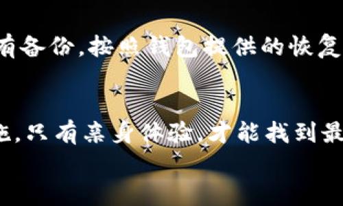   如何安全地建立数字钱包：未来发展趋势与最佳实践 / 
 guanjianci 数字钱包, 安全, 加密货币, 未来发展 /guanjianci 

引言：数字钱包的崛起
随着科技的迅猛发展，数字钱包已经成为人们生活中不可或缺的一部分。无论是购物支付，还是存储各种加密货币，数字钱包的崛起给了我们前所未有的便利。然而，在享受这些便利的同时，如何安全地建立和使用数字钱包，成为摆在我们面前的一道重要课题。接下来，我们将探讨数字钱包的安全建立方法及其未来的发展趋势。

数字钱包的类型
首先，我们需要了解数字钱包的不同类型。市场上主要有两种类型的数字钱包：热钱包和冷钱包。
热钱包是指与互联网连接的数字钱包。虽然它们方便快捷，但由于在线状态，安全性相对较低。你可以通过手机应用或网页平台访问这些钱包，它们为用户提供了更方便的支付体验。
冷钱包则是指离线存储的数字钱包。常见的冷钱包像硬件钱包和纸钱包，这些钱包通过完全断开网络连接来保护用户的数字资产。虽然冷钱包的方便性较低，但它们在安全性上有着绝对的优势。

安全建立数字钱包的步骤
h4选择可信赖的平台/h4
在建立数字钱包之前，选择一个可信赖的平台是至关重要的。有些钱包应用和平台存在于市场中，它们的安全性和隐私政策各不相同。你应该仔细研究多种钱包，查看用户评价和专家的建议，最终选择一个有良好信誉的服务提供商。

h4启用双重认证/h4
有些时候，黑客会通过钓鱼攻击、恶意软件等方式入侵用户的钱包。为了提高安全性，启用双重认证（2FA）是非常重要的。这一措施可以有效阻止未经授权的访问，因为即便有人知道你的密码，他仍然需要提供额外的验证信息才能登录你的钱包。

h4定期备份钱包信息/h4
在数字钱包中，备份是防止数据丢失的重要步骤。用户应定期将钱包信息进行备份，并存储在安全的地方。如果钱包应用程序崩溃或者设备丢失，备份能够确保你不会丢失资产。

h4保持软件更新/h4
钱包软件的开发者会不断推出更新，以修复安全漏洞和提升用户体验。保持软件的最新状态是保护数字钱包安全的一种简单而有效的方法。用户应注意定期检查更新并及时安装。

h4通过加密保护私钥/h4
数字钱包中的私钥是访问你资产的唯一证据，因此，保护私钥的安全至关重要。使用强加密算法加密私钥，并定期更换密码，都是提升和保持安全的好方法。

数字钱包的未来发展趋势
展望未来，数字钱包的发展趋势似乎越来越好。随着区块链技术的不断进步和加密货币的普及，数字钱包的功能和用途将在不断扩展。从今天的单纯支付转向未来的综合性金融服务，数字钱包有潜力成为智能金融的重要组成部分。

h4整合更多金融服务/h4
未来，数字钱包不仅仅是储存和发送加密货币的工具，它将更好地整合银行、投资、保险等各类金融服务。我们可以想象，未来的数字钱包将成为一个全面的金融管理平台，用户可以在一个地方进行所有的金融操作，这无疑将为用户带来极大的便利。

h4提升用户隐私保护/h4
在公众对隐私保护意识不断提升的背景下，数字钱包也会越来越重视用户的隐私。未来，更多的数字钱包可能会引入新技术，比如零知识证明等，可以确保即使在进行交易时，用户的隐私信息也不会被泄露。

h4向多链支持发展/h4
随着多个区块链的崛起，数字钱包的支持链也将会更加多样化。用户将可以在一个钱包中完成多条链上的交易，享受更方便的操作体验。这样的发展将推动跨链交易的普及，使得数字资产的流动变得更加顺畅。

常见问题解答
h4问题一：如何选择适合自己的数字钱包？/h4
选择数字钱包要综合考虑多个因素，比如安全性、使用方便性、支持的币种等。如果你主要用来日常支付，可以考虑热钱包；如果主要用于长期保有加密货币，冷钱包会更适合你。重要的是在选择之前做足功课，了解各大平台的用户反馈，确保选择一个信誉良好的钱包。

h4问题二：如果我失去了访问我的数字钱包的权限该怎么办？/h4
如果你不小心失去了访问数字钱包的权限，例如忘记了密码或丢失了私钥，首先不要绝望。许多钱包应用程序都会提供恢复选项，比如助记词或备份文件。如果你有备份，按照钱包提供的恢复步骤进行操作。若是完全丢失，则很可能失去相应的资产，真心觉得这一点是使用数字钱包时最大的风险之一，因此建议各位用户一定要定期备份，切忌掉以轻心。

结论：安全是永恒的课题
随着数字时代的到来，数字钱包的使用越来越普遍，安全问题却始终伴随着我们。真心觉得，实践是检验真理的唯一标准。所以，不论是选择钱包，还是建立安全措施，只有亲身体验，才能找到最适合自己的方式。在这一过程中，我们除了关注趋势，更要警惕风险，确保自己数字资产的安全。
希望通过以上的探讨，大家能够更好地理解数字钱包的建设与安全，并在未来的数字金融世界中乘风破浪！